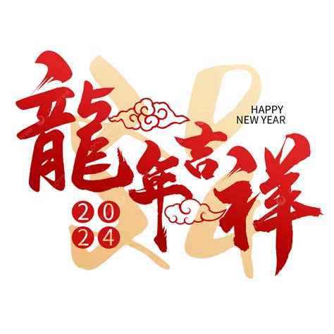 龍吉祥話|【2024新年快樂賀詞】100句新年祝福語、龍年吉祥話。